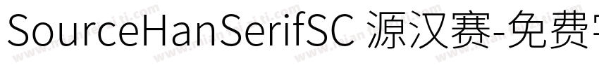 SourceHanSerifSC 源汉赛字体转换